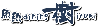 弘前市にある居酒屋 魚魚dining樹（ととダイニング いつき）海鮮をはじめ地元のお料理/地酒をご用意しております。