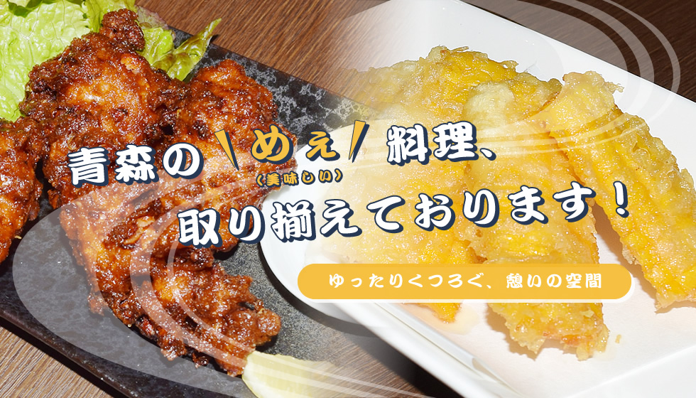 青森の「めぇ」料理、取り揃えております