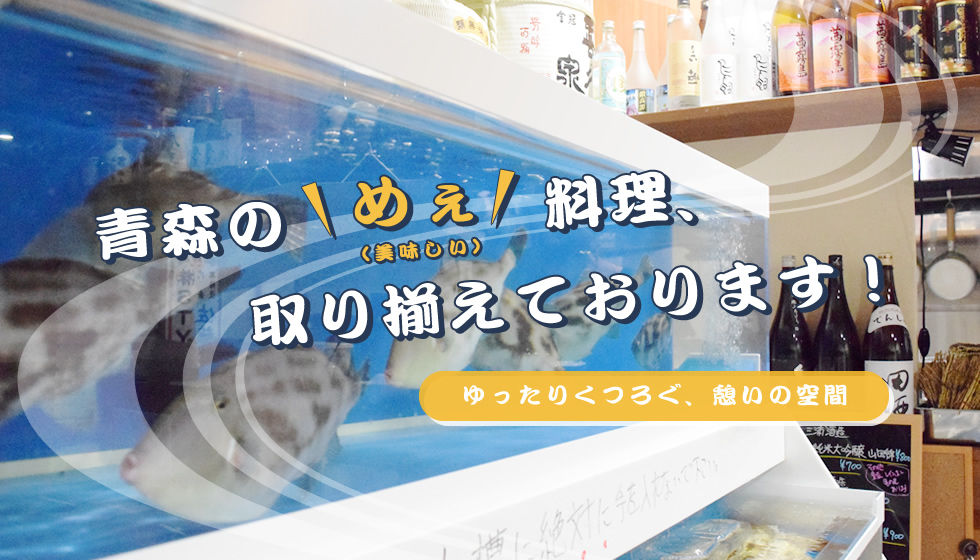 弘前市にある居酒屋 魚魚dining樹 ととダイニング いつき 海鮮をはじめ地元のお料理 地酒をご用意しております