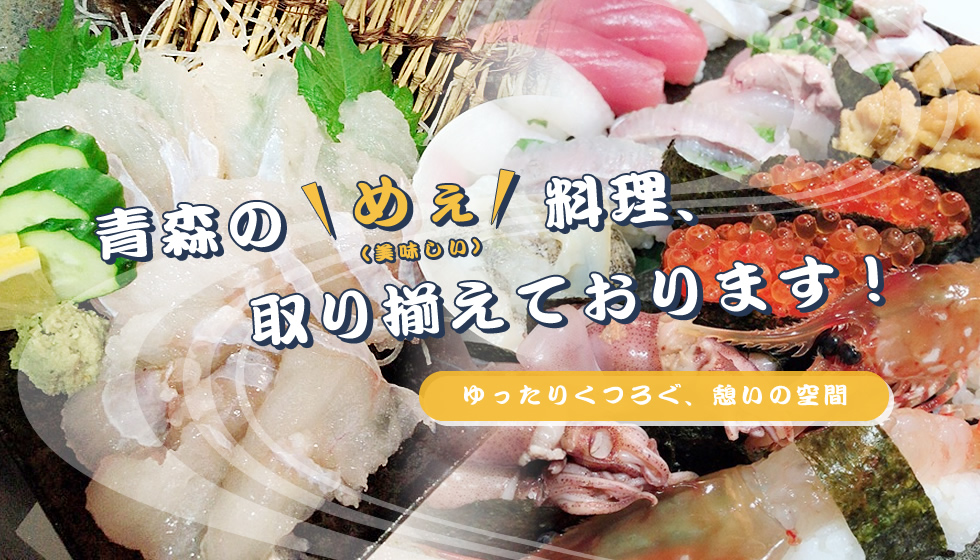 弘前市にある居酒屋 魚魚dining樹 ととダイニング いつき 海鮮をはじめ地元のお料理 地酒をご用意しております